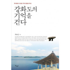 강화도의 기억을 걷다