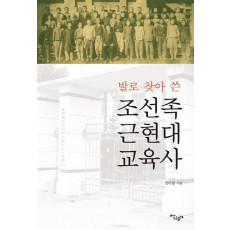 발로 찾아 쓴 조선족 근현대 교육사