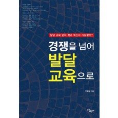 경쟁을 넘어 발달 교육으로