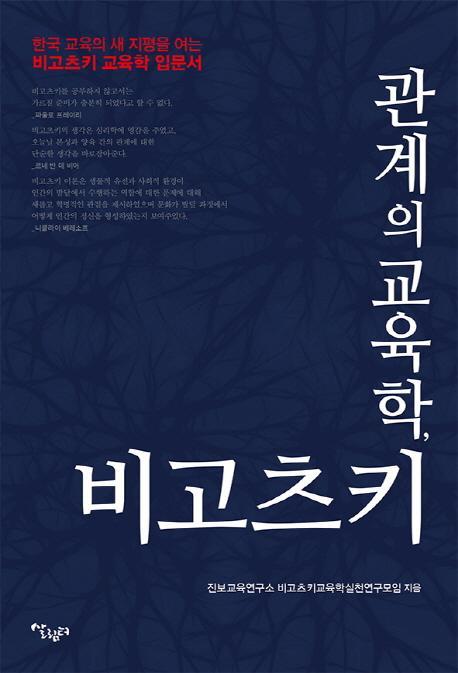 관계의 교육학, 비고츠키