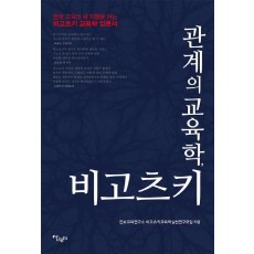 관계의 교육학, 비고츠키