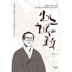 인간 회복의 교육