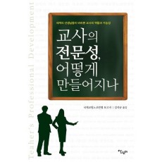 교사의 전문성, 어떻게 만들어지나