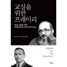 교실을 위한 프레이리