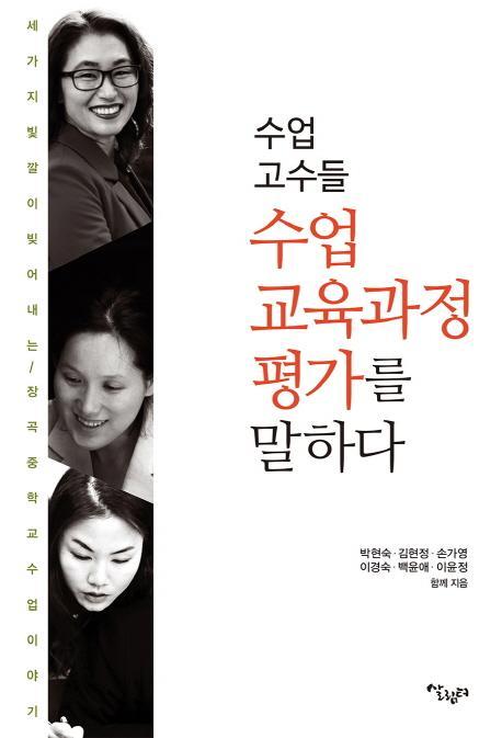 수업 고수들, 수업 교육과정 평가를 말하다