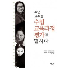 수업 고수들, 수업 교육과정 평가를 말하다