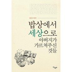 밥상에서 세상으로 아버지가 가르쳐주신 것들