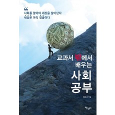 교과서 밖에서 배우는 사회 공부