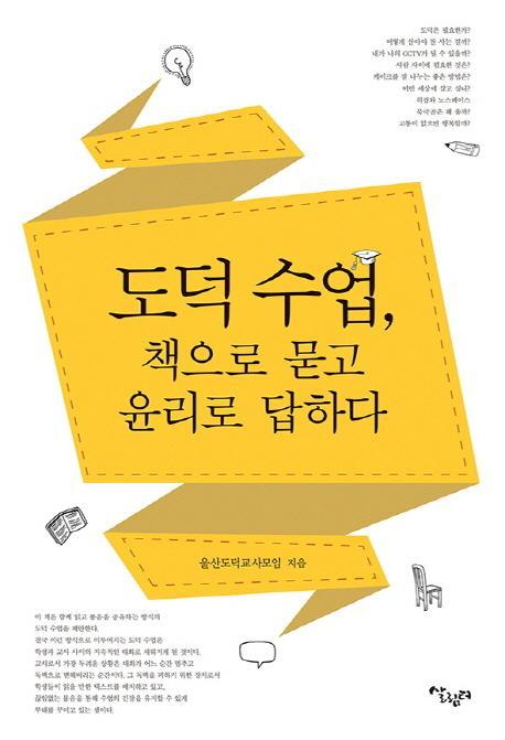 도덕 수업, 책으로 묻고 윤리로 답하다