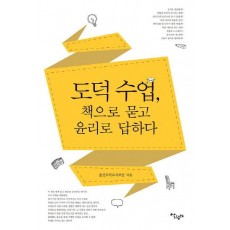 도덕 수업, 책으로 묻고 윤리로 답하다