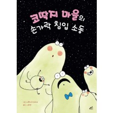 코딱지 마을의 손가락 침입 소동