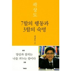 7할의 행동과 3할의 숙명