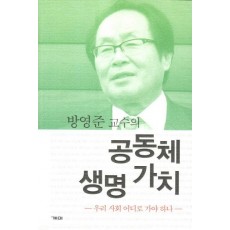 공동체 생명 가치