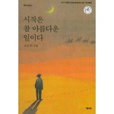 시작은 참 아름다운 일이다