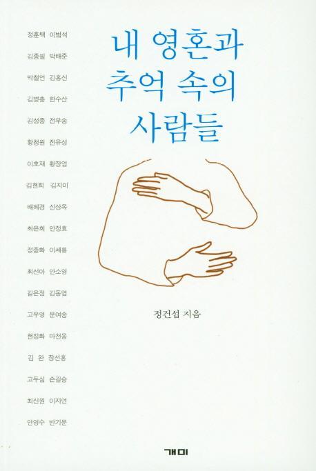 내 영혼과 추억 속의 사람들