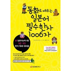 동화로 배우는 일본어 필수한자 1006자