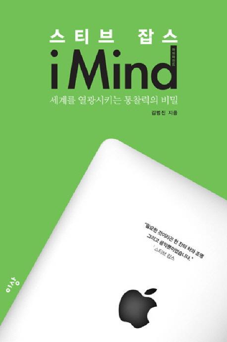 스티브 잡스 아이마인드(I MIND)