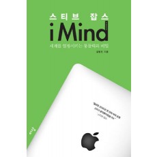 스티브 잡스 아이마인드(I MIND)