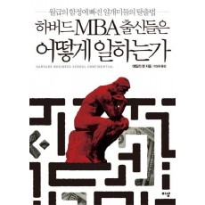 하버드 MBA 출신들은 어떻게 일하는가