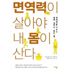 면역력이 살아야 내 몸이 산다