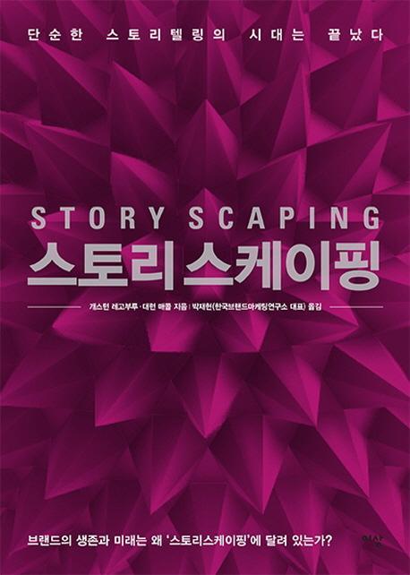 스토리스케이핑(Story Scaping)