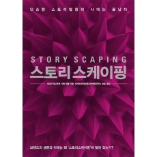 스토리스케이핑(Story Scaping)