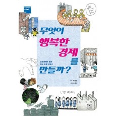 무엇이 행복한 경제를 만들까