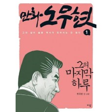 만화 노무현. 1: 그의 마지막 하루