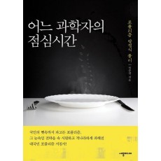 어느 과학자의 점심시간