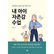 내 아이 자존감 수업