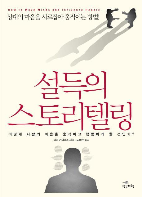 설득의 스토리텔링