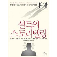 설득의 스토리텔링