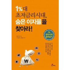 1%대 초저금리시대, 숨은 이자율을 찾아라!