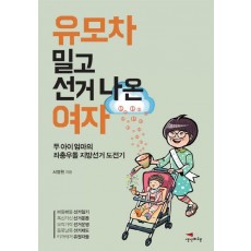 유모차 밀고 선거 나온 여자