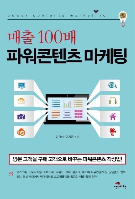 매출 100배 파워콘텐츠 마케팅