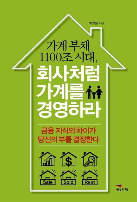 가계부채 1100조 시대, 회사처럼 가계를 경영하라