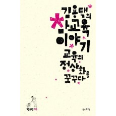 김용택의 참교육 이야기