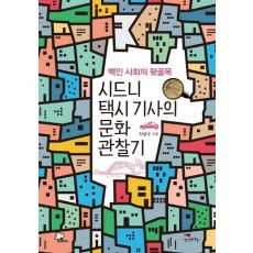 시드니 택시 기사의 문화 관찰기