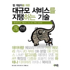 웹 개발자를 위한 대규모 서비스를 지탱하는 기술