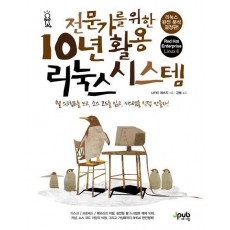 전문가를 위한 10년 활용 리눅스 시스템