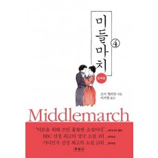미들마치 4
