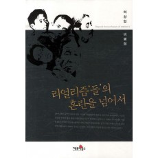 리얼리즘들의 혼란을 넘어서