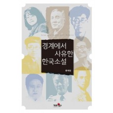 경계에서 사유한 한국소설