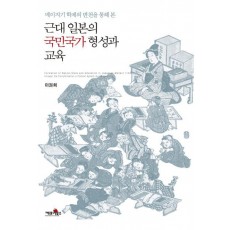 메이지기 학제의 변천을 통해 본 근대 일본의 국민국가형성과 교육