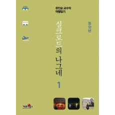 실크로드의 나그네. 1: 동양편