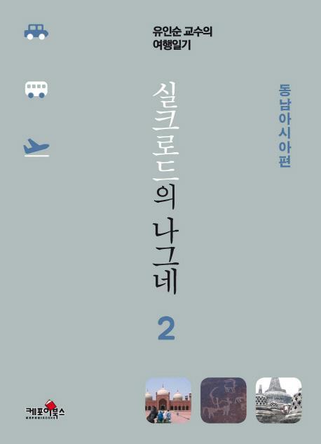 실크로드의 나그네. 2: 동남아시아편