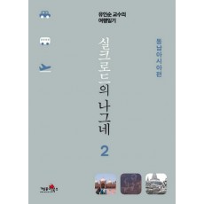 실크로드의 나그네. 2: 동남아시아편