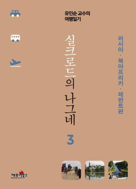 실크로드의 나그네. 3: 러시아 북아프리카 레반트편