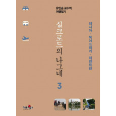 실크로드의 나그네. 3: 러시아 북아프리카 레반트편