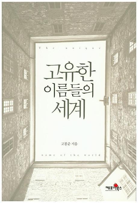 고유한 이름들의 세계